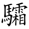 驦
