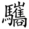 驨
