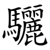 驪