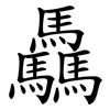 驫