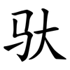 驮