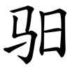 驲