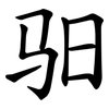 驲