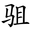 驵