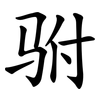 驸