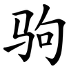 驹