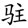 驻