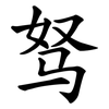 驽