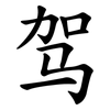 驾 驾