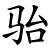 骀