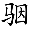 骃