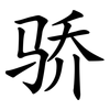 骄