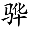 骅