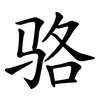 骆 骆