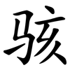 骇 骇