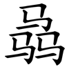 骉