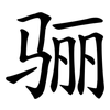 骊