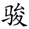 骏