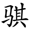 骐