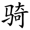 骑 骑