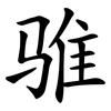 骓