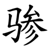 骖