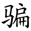 骗 骗