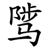 骘
