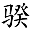 骙