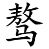 骜