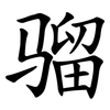 骝