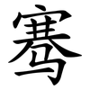 骞