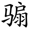 骟