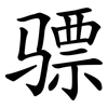 骠