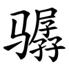 骣
