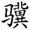 骥