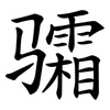 骦