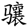 骧