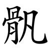骪 骪