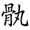 骫