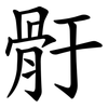 骬 骬