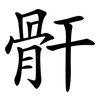骭