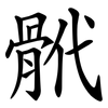 骮 骮