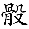 骰