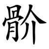 骱