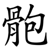骲