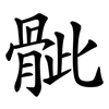 骴