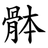 骵 骵