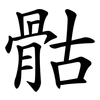 骷
