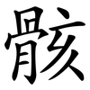 骸